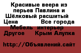 Красивые веера из перьев Павлина и Шёлковый расшитый › Цена ­ 1 999 - Все города Мебель, интерьер » Другое   . Крым,Алупка